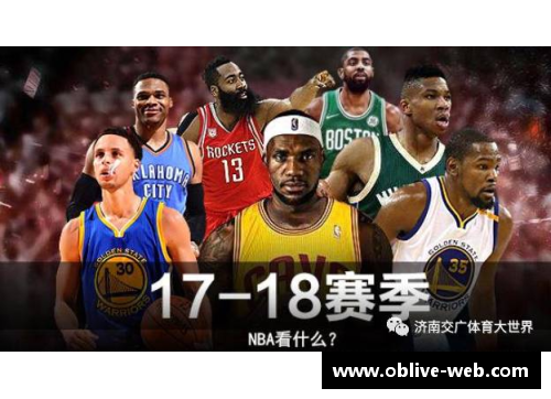 NBA新赛季开启倒计时：精彩赛事即将震撼登场