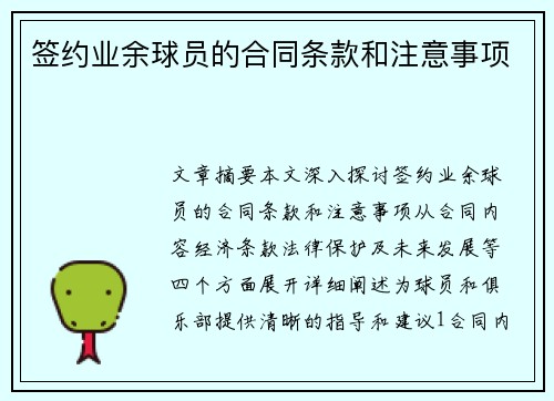 签约业余球员的合同条款和注意事项
