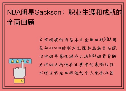 NBA明星Gackson：职业生涯和成就的全面回顾