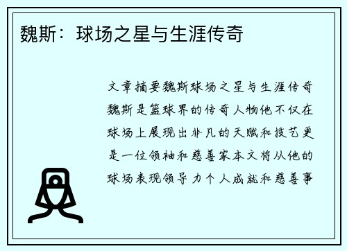 魏斯：球场之星与生涯传奇