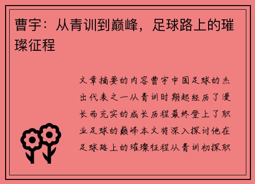 曹宇：从青训到巅峰，足球路上的璀璨征程