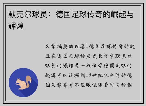 默克尔球员：德国足球传奇的崛起与辉煌