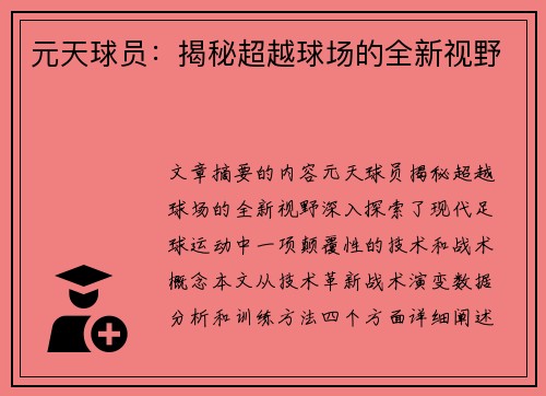 元天球员：揭秘超越球场的全新视野