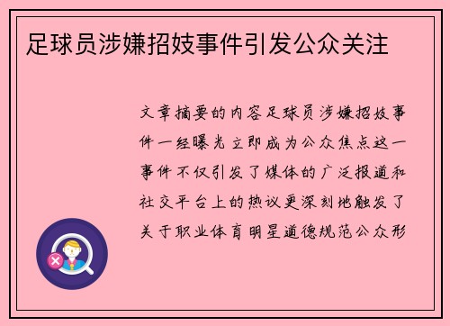 足球员涉嫌招妓事件引发公众关注