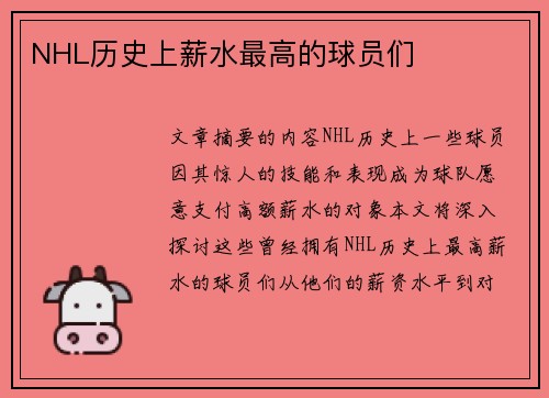 NHL历史上薪水最高的球员们