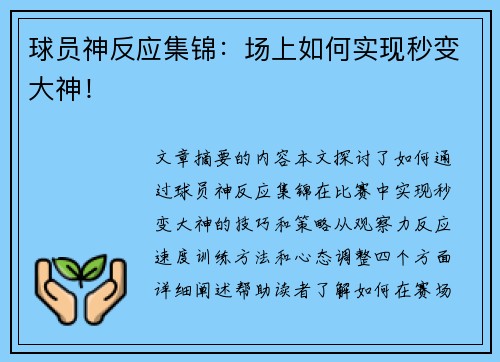 球员神反应集锦：场上如何实现秒变大神！