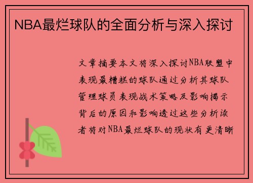 NBA最烂球队的全面分析与深入探讨