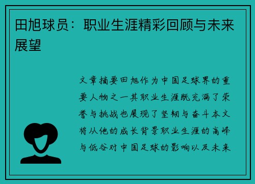 田旭球员：职业生涯精彩回顾与未来展望