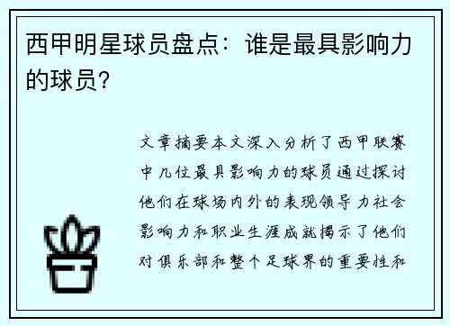 西甲明星球员盘点：谁是最具影响力的球员？