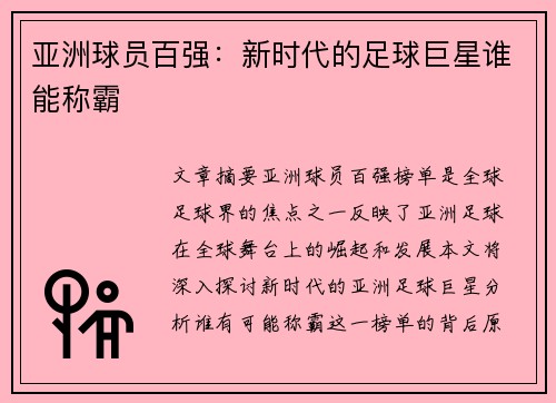 亚洲球员百强：新时代的足球巨星谁能称霸
