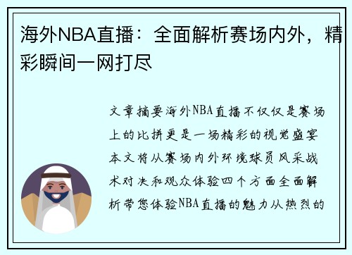 海外NBA直播：全面解析赛场内外，精彩瞬间一网打尽