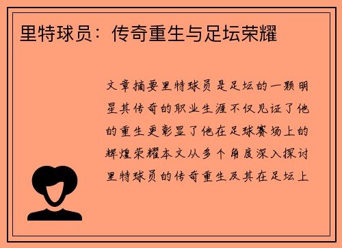 里特球员：传奇重生与足坛荣耀