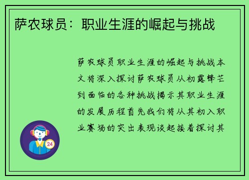 萨农球员：职业生涯的崛起与挑战