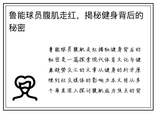 鲁能球员腹肌走红，揭秘健身背后的秘密