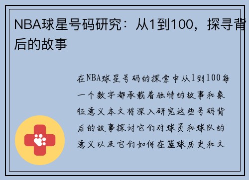 NBA球星号码研究：从1到100，探寻背后的故事