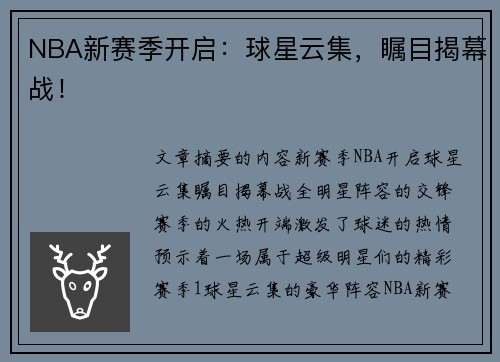 NBA新赛季开启：球星云集，瞩目揭幕战！