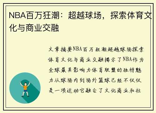 NBA百万狂潮：超越球场，探索体育文化与商业交融