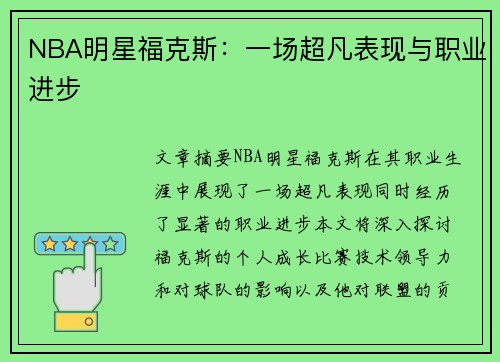 NBA明星福克斯：一场超凡表现与职业进步