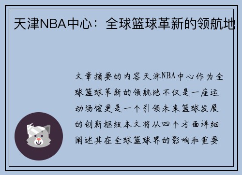 天津NBA中心：全球篮球革新的领航地
