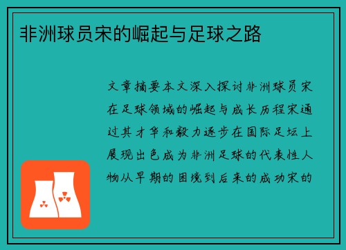 非洲球员宋的崛起与足球之路