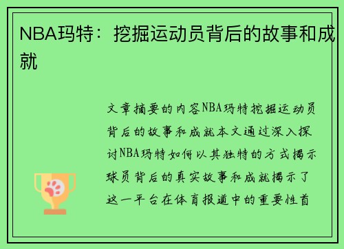 NBA玛特：挖掘运动员背后的故事和成就