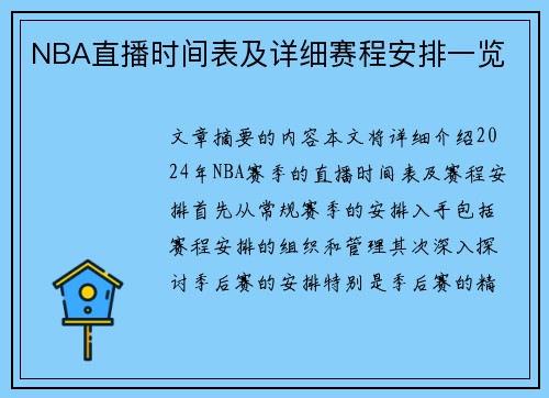 NBA直播时间表及详细赛程安排一览