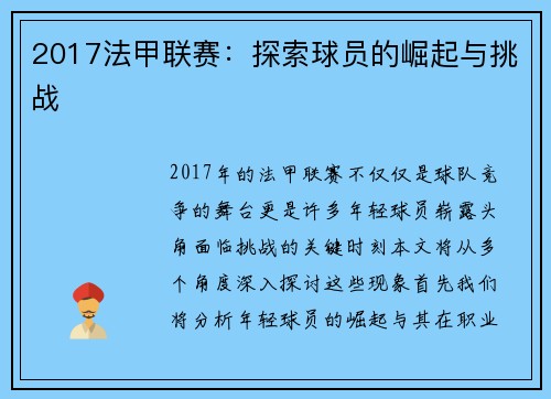 2017法甲联赛：探索球员的崛起与挑战