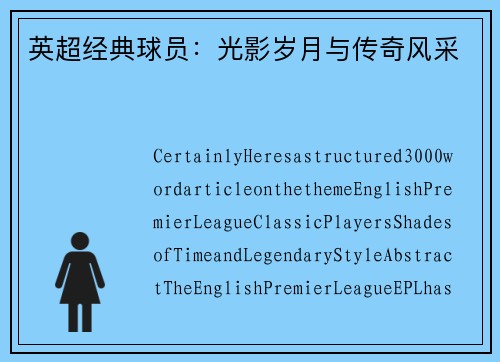 英超经典球员：光影岁月与传奇风采