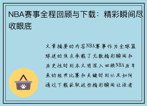NBA赛事全程回顾与下载：精彩瞬间尽收眼底