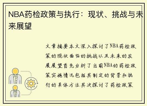 NBA药检政策与执行：现状、挑战与未来展望