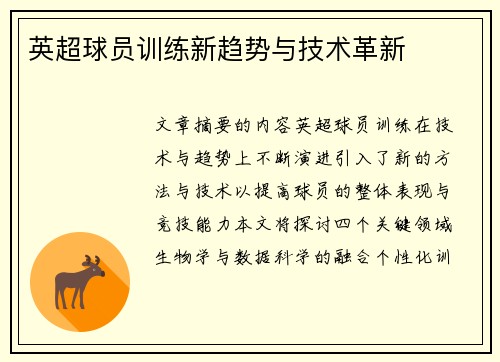 英超球员训练新趋势与技术革新