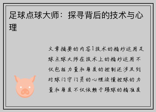足球点球大师：探寻背后的技术与心理