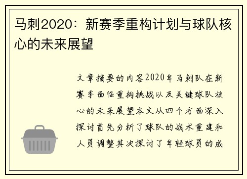 马刺2020：新赛季重构计划与球队核心的未来展望