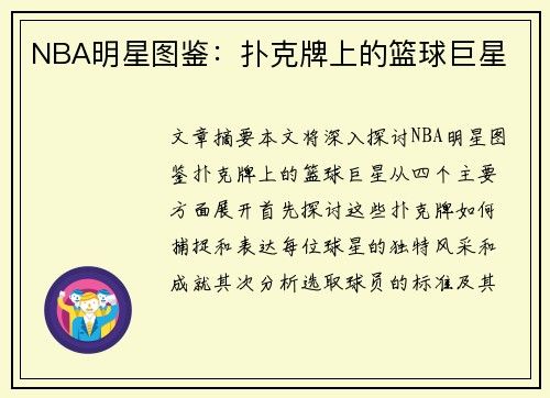 NBA明星图鉴：扑克牌上的篮球巨星
