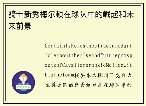 骑士新秀梅尔顿在球队中的崛起和未来前景