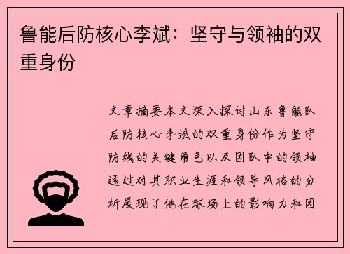 鲁能后防核心李斌：坚守与领袖的双重身份