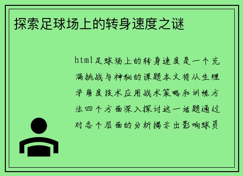 探索足球场上的转身速度之谜