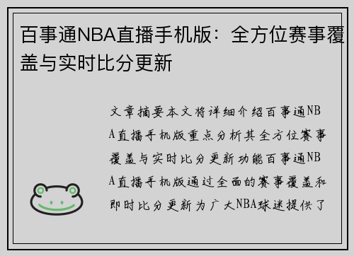 百事通NBA直播手机版：全方位赛事覆盖与实时比分更新