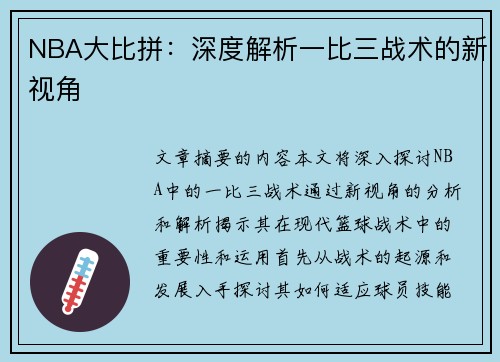 NBA大比拼：深度解析一比三战术的新视角