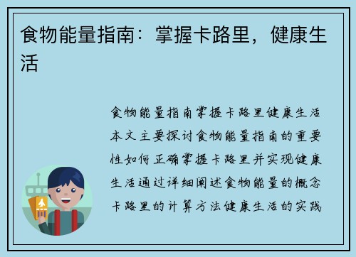 食物能量指南：掌握卡路里，健康生活