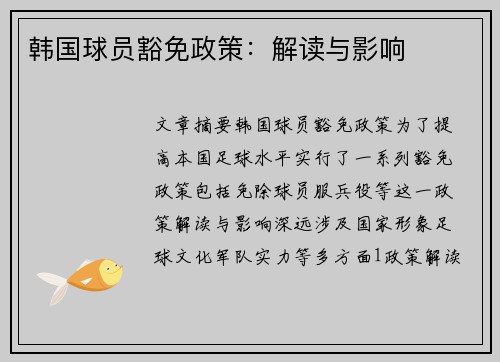 韩国球员豁免政策：解读与影响