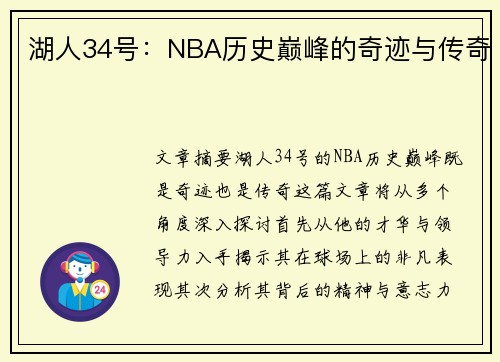 湖人34号：NBA历史巅峰的奇迹与传奇