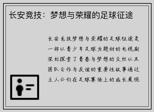 长安竞技：梦想与荣耀的足球征途