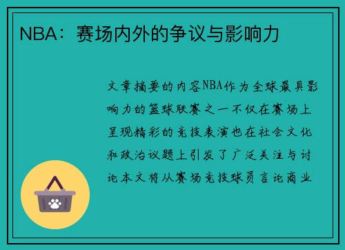 NBA：赛场内外的争议与影响力