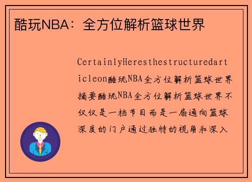 酷玩NBA：全方位解析篮球世界