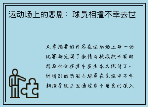 运动场上的悲剧：球员相撞不幸去世