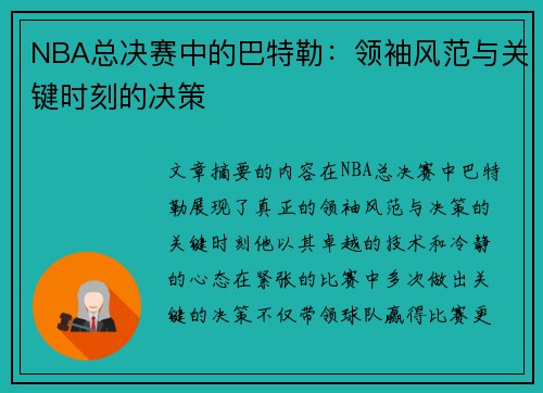 NBA总决赛中的巴特勒：领袖风范与关键时刻的决策