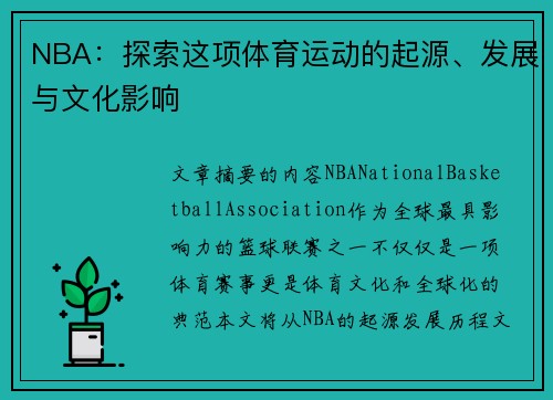 NBA：探索这项体育运动的起源、发展与文化影响