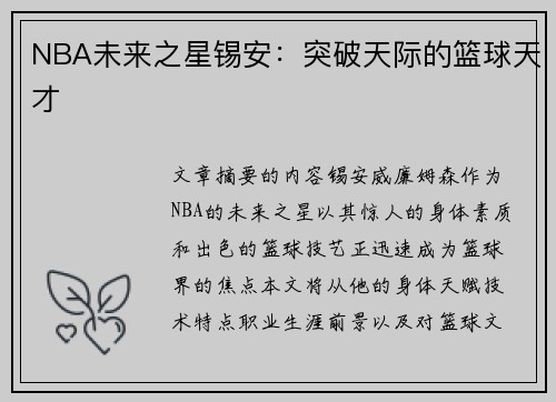 NBA未来之星锡安：突破天际的篮球天才