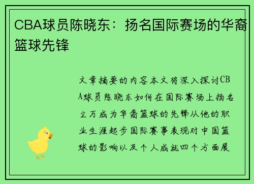 CBA球员陈晓东：扬名国际赛场的华裔篮球先锋